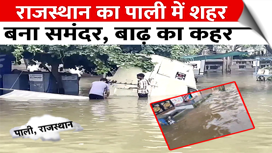 राजस्थान के पाली में भारी बारिश के बाद कई इलाके पानी-पानी, जलभराव से लोगों की बढ़ी मुश्किलें