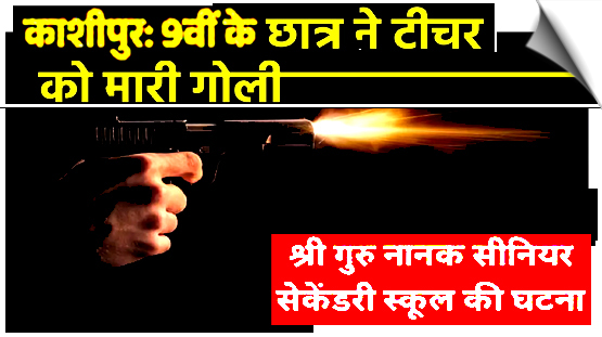 Slapped days ago, student sneaks gun in lunch box, shoots teacher in Uttarakhand's Kashipur