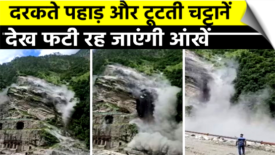 उत्तराखंड: चमोली में THDC की निर्माणाधीन हाइड्रोइलेक्ट्रिक प्रोजेक्ट साइट पर भूस्खलन