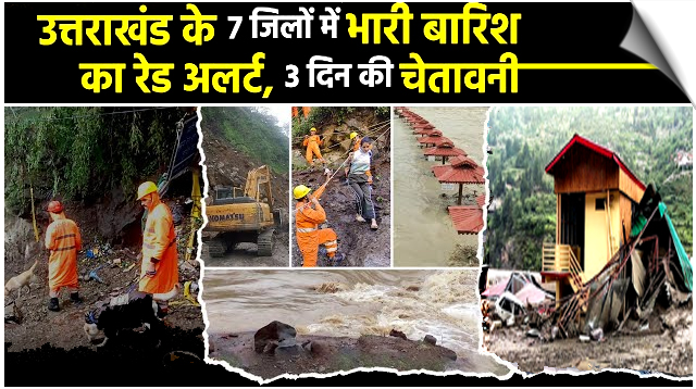 उत्तराखंड के 7 जिलों में आज भारी बारिश का अलर्ट, स्कूल बंद