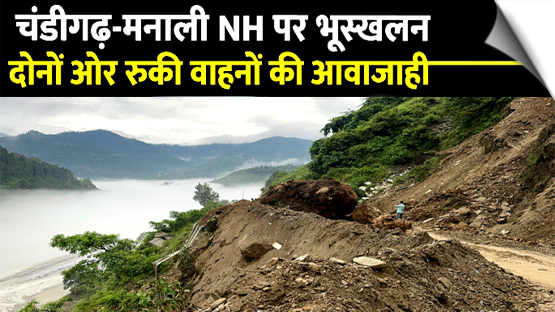 हिमाचलः भूस्खलन के बाद चंडीगढ़-मनाली नेशनल हाईवे बंद
