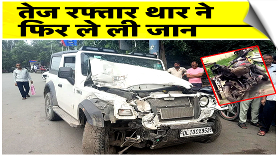 दिल्ली में तेज़ रफ़्तार थार ने ली एक और जान, खड़े बाइक सवार को मारी टक्कर, मौके पर ही मौत