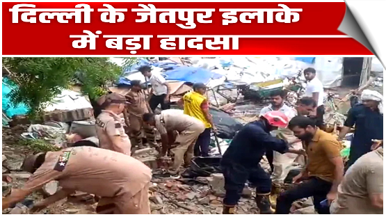 दिल्ली के जैतपुर में बड़ा हादसा, दीवार गिरने से 8 लोगों की मौत
