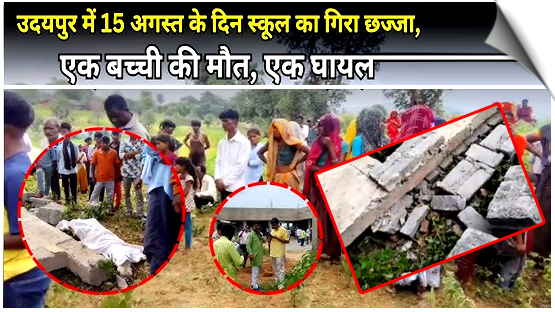 राजस्थान: मातम में बदला आजादी का जश्न, उदयपुर के सरकारी स्कूल में छज्जा गिरने से एक बच्ची की मौत, एक घायल