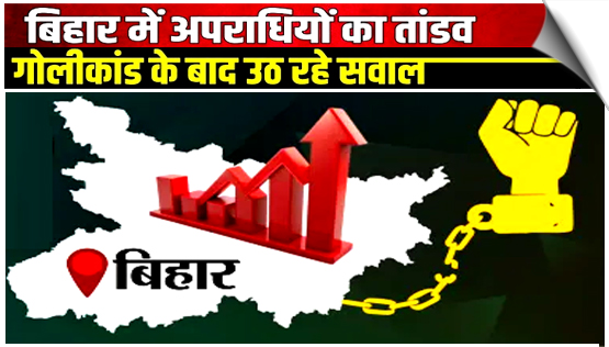 बिहार में जारी है बेख़ौफ़ अपराधियों का आतंक, राजधानी पटना में 19 साल के छात्र की गोली मारकर हत्या