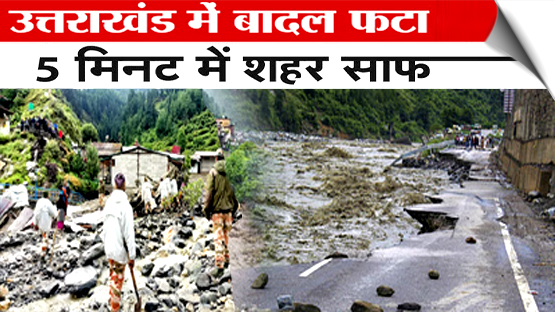 उत्तरकाशी: बादल फटने के बाद युद्धस्तर पर राहत-बचाव कार्य जारी, सेना का कैंप भी चपेट में, कई जवान लापता