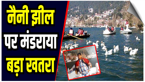 Uttarakhand | Naini lake in danger, 18 year old aeration system is breaking down
