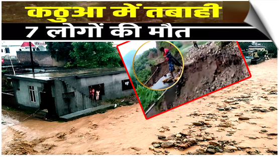 जम्मू-कश्मीर में किश्तवाड़ के बाद कठुआ में फटा बादल, 7 लोगों की मौत, कई घायल
