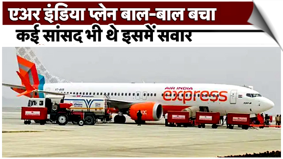 एअर इंडिया विमान की इमरजेंसी लैंडिंग, 2 घंटे हवा में ही लगाए चक्कर, कई सांसद थे सवार