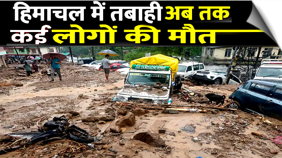 हिमाचल प्रदेश में भूस्खलन-बाढ़, दो राष्ट्रीय राजमार्गों सहित 307 सड़कें बंद, बारिश का ‘ऑरेंज’ अलर्ट जारी