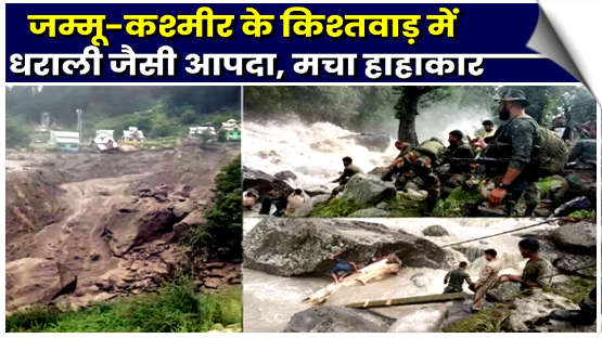 जम्मू-कश्मीरः किश्तवाड़ में बादल फटने की घटना में मरने वालों की संख्या 46 हुई, कई लापता