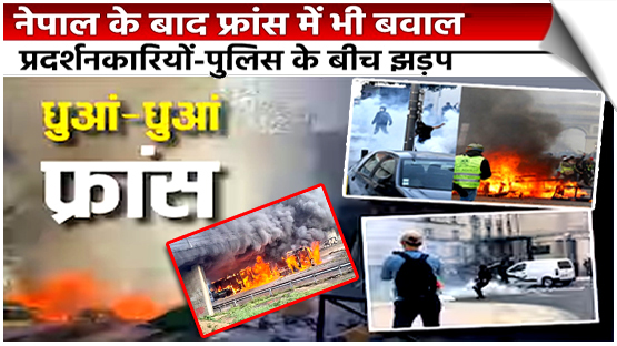 After Nepal, massive protests erupt in France:1 lakh people on streets; 80,000 police personnel deployed, nearly 300 protesters arrested