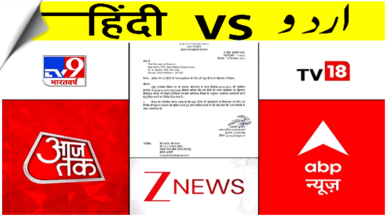Information Ministry issues notice to Hindi news channels over use of Urdu words