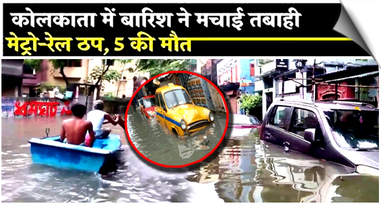 West Bengal | Heavy rain causes waterlogging in several parts of Kolkata