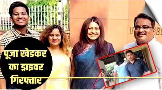 Driver of Puja Khedkar’s father arrested in Navi Mumbai road rage case