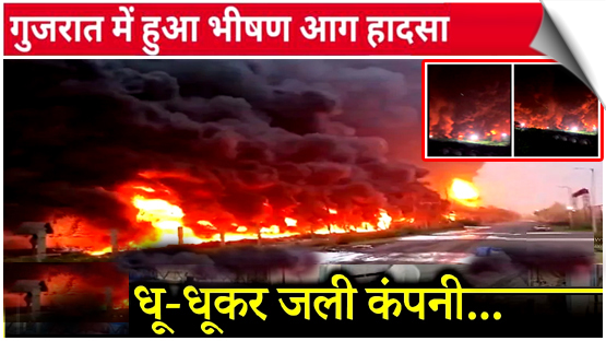 Gujarat | A massive fire broke out in a company at Panoli GIDC in Bharuch