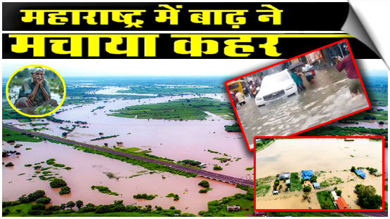 महाराष्ट्र: मराठवाड़ा में बारिश से 8 लोगों की मौत, कई गांव डूबे, हजारों हेक्टेयर में लगी फसलें बर्बाद
