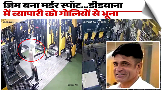 Rajasthan: Businessman fatally shot inside gym in Kuchaman