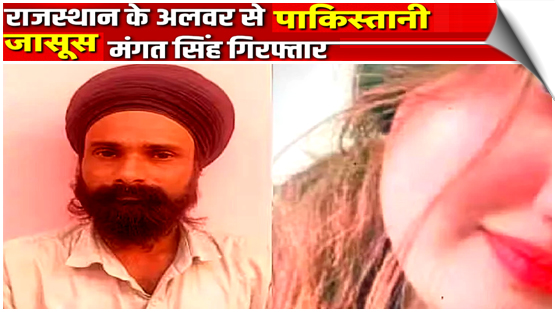 राजस्थान खुफिया विभाग ने अलवर से पाक जासूस मंगत सिंह को किया गिरफ्तार