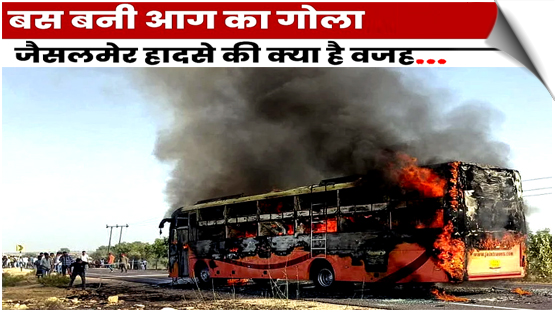 Jaisalmer bus fire: Brand New Bus, One Door And Modifications Jammed door trapped passengers