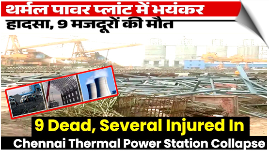 Chennai, Tamil Nadu | Thermal Power construction site, nine workers died in a steel arch collapse
