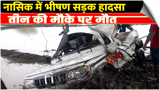 Maharashtra | Tragic Accident Near Yeola: Three Killed, Four Injured As Vehicle Overturns, Nashik