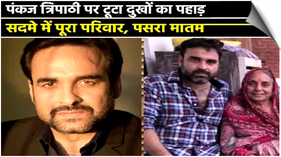 Actor Pankaj Tripathi's mother, Hemwanti Devi, died at their ancestral home in Belsand, Gopalganj, Bihar