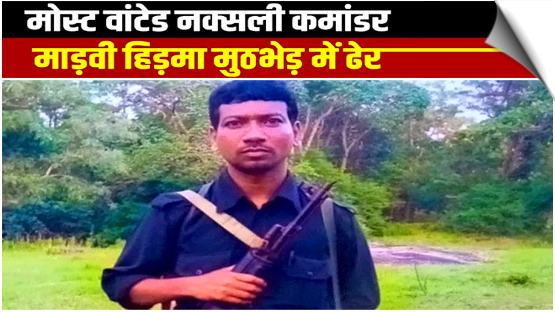 आंध्र प्रदेश: टॉप नक्सल कमांडर हिडमा और उसकी पत्नी समेत कुल 6 माओवादी सुरक्षाबलों से मुठभेड़ में ढेर