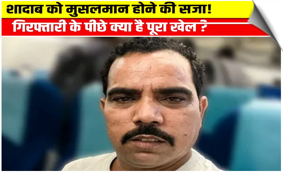 शादाब जकाती को लगी पनौती, उप्र पुलिस ने किया गिरफ्तार; 90 मिनट में मिली मिली जमानत