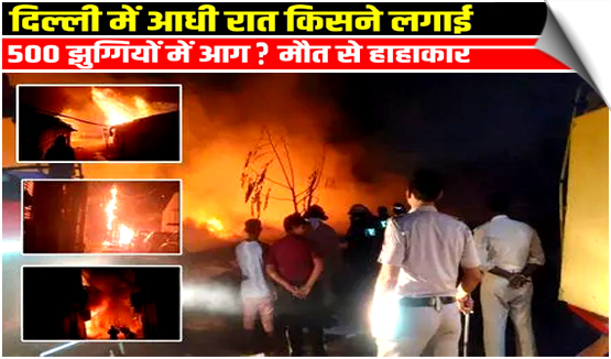 Massive fire near Rithala Metro station in Delhi engulfs hundreds of shanties, 3 dead
