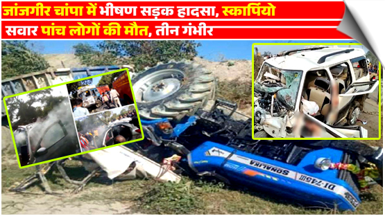 छत्तीसगढ़ के जांजगीर-चांपा जिले के सुकली गांव में SUV और ट्रक की आमने-सामने टक्कर में पांच लोगों की मौत