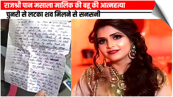 राजश्री, कमला पसंद पान मसला के मालिक की बहू दीप्ति ने किया सुसाइड! फंदे पर लटका मिला शव