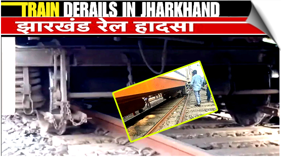 झारखंड के दुमका में पैसेंजर ट्रेन के डिब्बे पटरी से उतरे