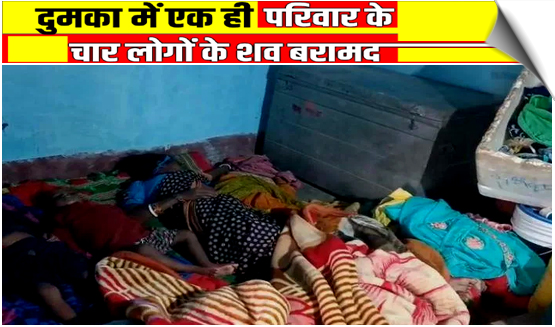 Couple, two children found dead at home in Jharkhand’s Dumka, probe underway: Police