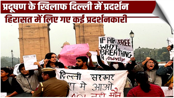 दिल्ली: प्रदूषण के खिलाफ प्रदर्शन के मामले में नक्सलवाद-आतंकवाद के समर्थन के आरोप लगा कर अब तक 22 गिरफ्तार