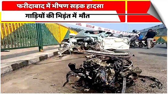 हरियाणा: फरीदाबाद के तिगांव इलाके में कई गाड़ियों की टक्कर में एक की मौत, तीन घायल