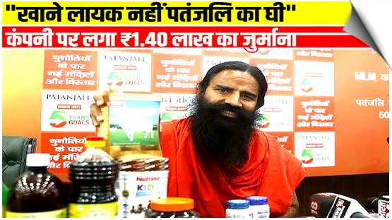 उत्तराखंड: पतंजलि का घी खाने लायक नहीं,लैब टेस्ट में फेल, कंपनी पर ₹1.40 लाख जुर्माना