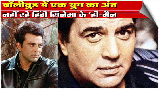 Veteran Actor Dharmendra Passes Away at 89