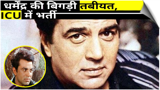 Actor Dharmendra’s health deteriorates, admitted to Hospital