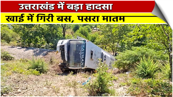 5 died and 23 injured, Bus fell into a ditch near Kunjapuri in Uttarakhand's Tehri