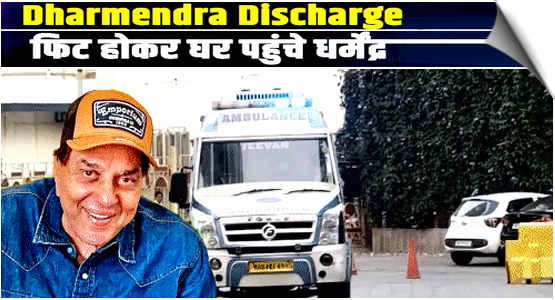 Bollywood veteran Dharmendra discharged from hospital, family opts for home