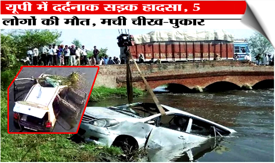 UP | 5 died, 1 injured in Lakhimpur Kheri after their car fell into a canal at Dhakherwa Girijapuri highway, India