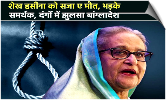 Bangladesh court sentenced ousted Prime Minister Sheikh Hasina to death