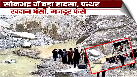 Uttar Pradesh: Major accident in Sonbhadra, 3 killed in mine collapse, many feared still buried, rescue operation underway