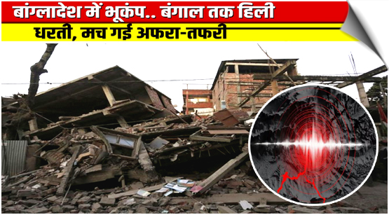 5.5 magnitude earthquake hits Bangladesh, tremors felt in W Bengal, adjoining areas