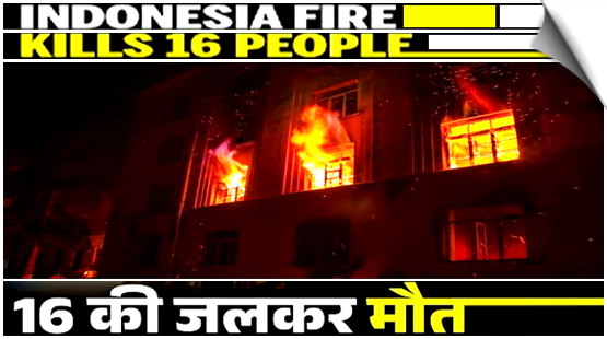 16 बुजुर्गों की ज़िंदा जलकर मौत, इंडोनेशिया के वृद्धाश्रम में हुआ दर्दनाक हादसा