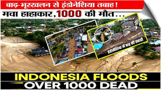 इंडोनेशिया में अचानक आई बाढ़ और भूस्खलन में मौत का आंकड़ा 1000 के पार पहुंचा, हालात बेकाबू