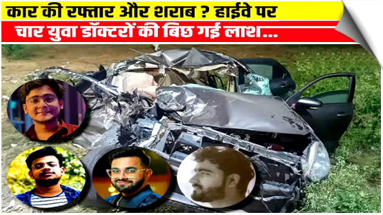 UP | 4 MBBS doctors die in an accident, Car crashes into truck in Amroha