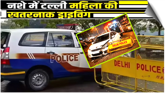 दिल्ली: नशे में टुन्न महिला ने पुलिस कांस्टेबल को मारी टक्कर, घायल; गिरफ्तार