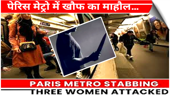 पेरिस मेट्रो स्टेशनों पर तीन महिलाओं पर चाकू से हमला, गिरफ्तार